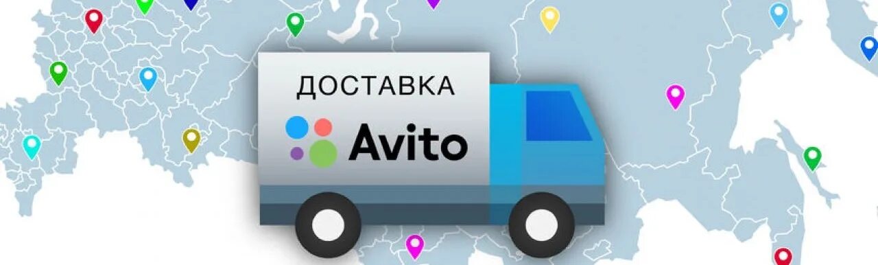 Avito доставка. Авито доставка фото. Бесплатная доставка. Авито доставка логотип.