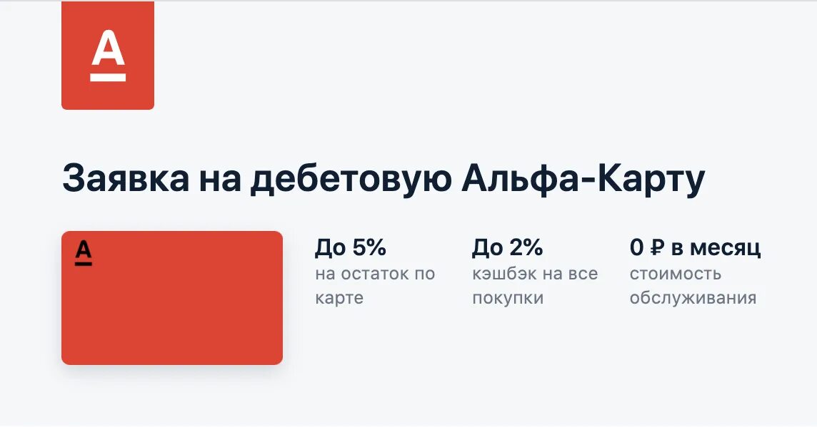 Получить карту альфа банк 500 рублей. Дебетовая карта Альфа банка. Альфа банк карта. Альфа банк дебетовая. Альфа банк карта новая.