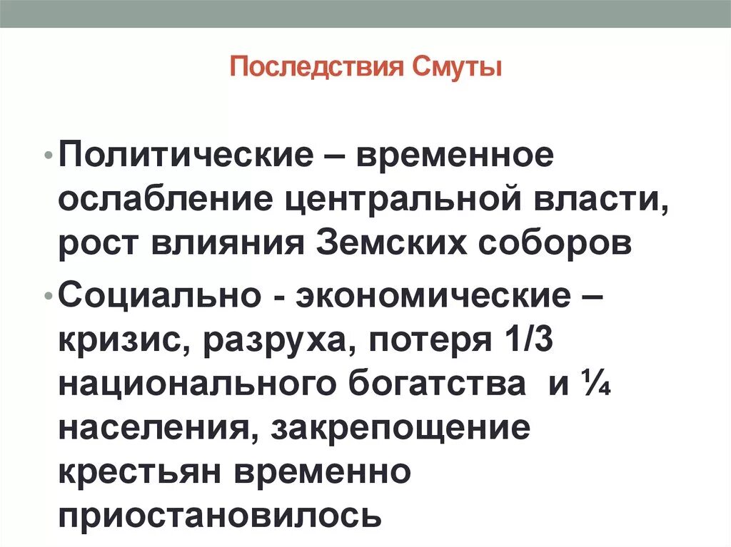 Экономические последствия смуты 17 века. Последствия смуты. Внутриполитические последствия смуты. Последствия смуты экономические и политические. Социально экономические последствия смуты.