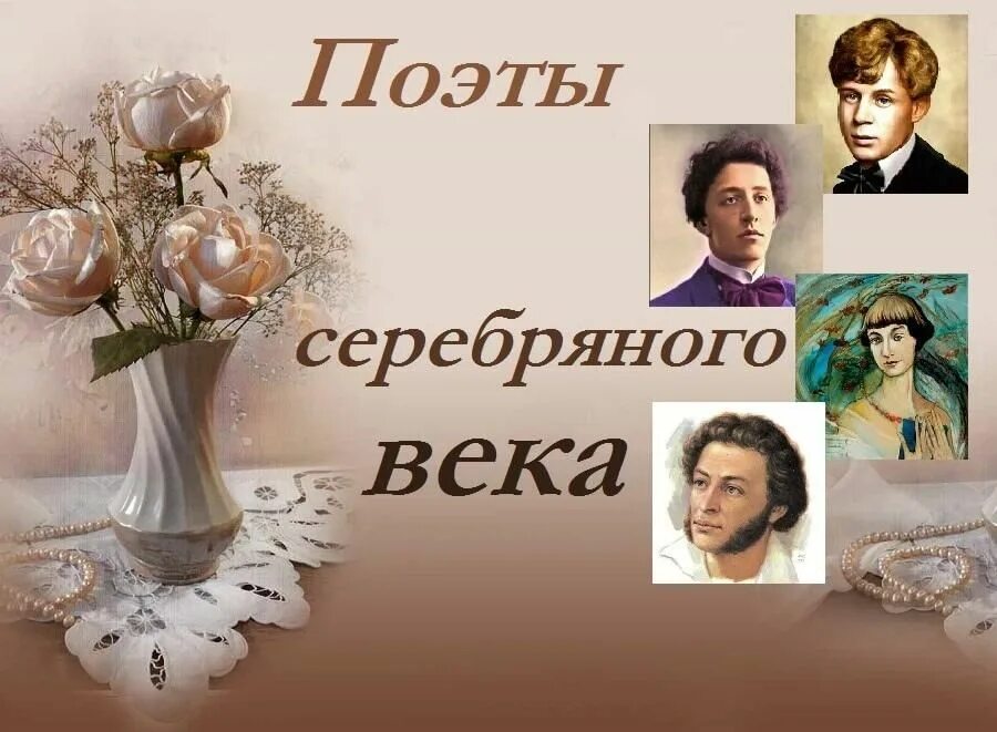 Поэзия рубежа веков. Серебряный век: поэзия. Поэты серебряного века выставка. Книжная выставка поэты серебряного века. День поэзии поэты.