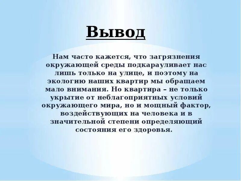 Экология вывод. Вывод для проекта по экологии. Экологическая обстановка вывод. Экология заключение