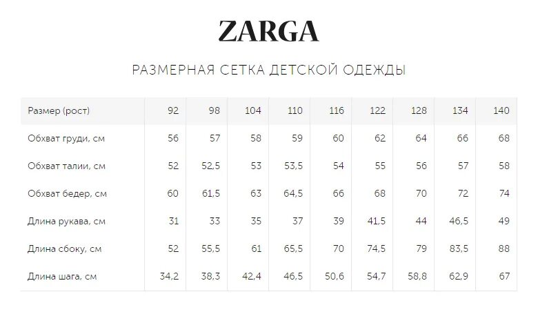 Размеры в заре. Размерная сетка детской обуви Zara Zara. Zara Размерная сетка джинсы мужские. Zara Размерная сетка женской одежды джинсы.