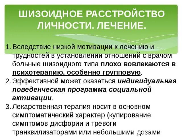 Люди с шизоидным расстройством личности. Шизотипное расстройство личности. Шизоидное расстройство личности симптомы. Терапия шизоидного расстройства личности. Шизоидного растройство личности лечение.