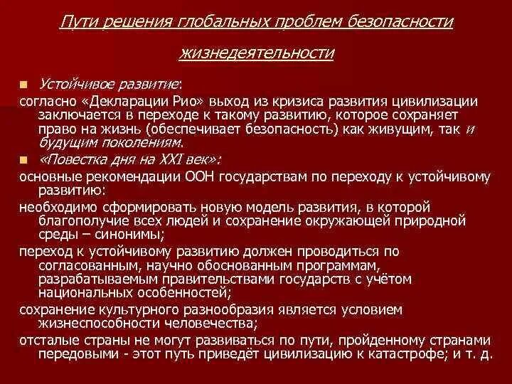 Угроза мировой безопасности. Пути решения глобальных проблем. Решение глобальных проблем безопасности. Решение проблем безопасности. Решение проблемы безопасности жизнедеятельности.