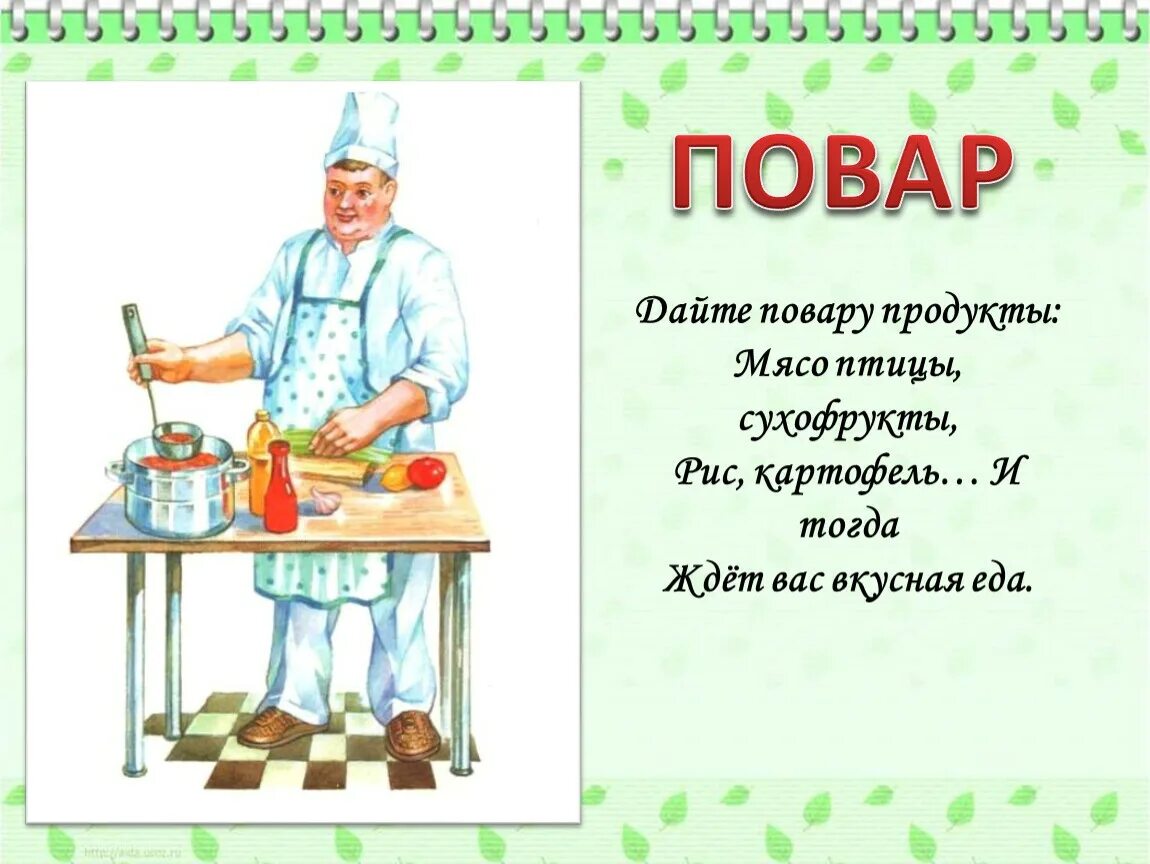 Профессия повар картинки. Девиз повара. Слоган для повара. Профессии для дошкольников. Слоган профессия