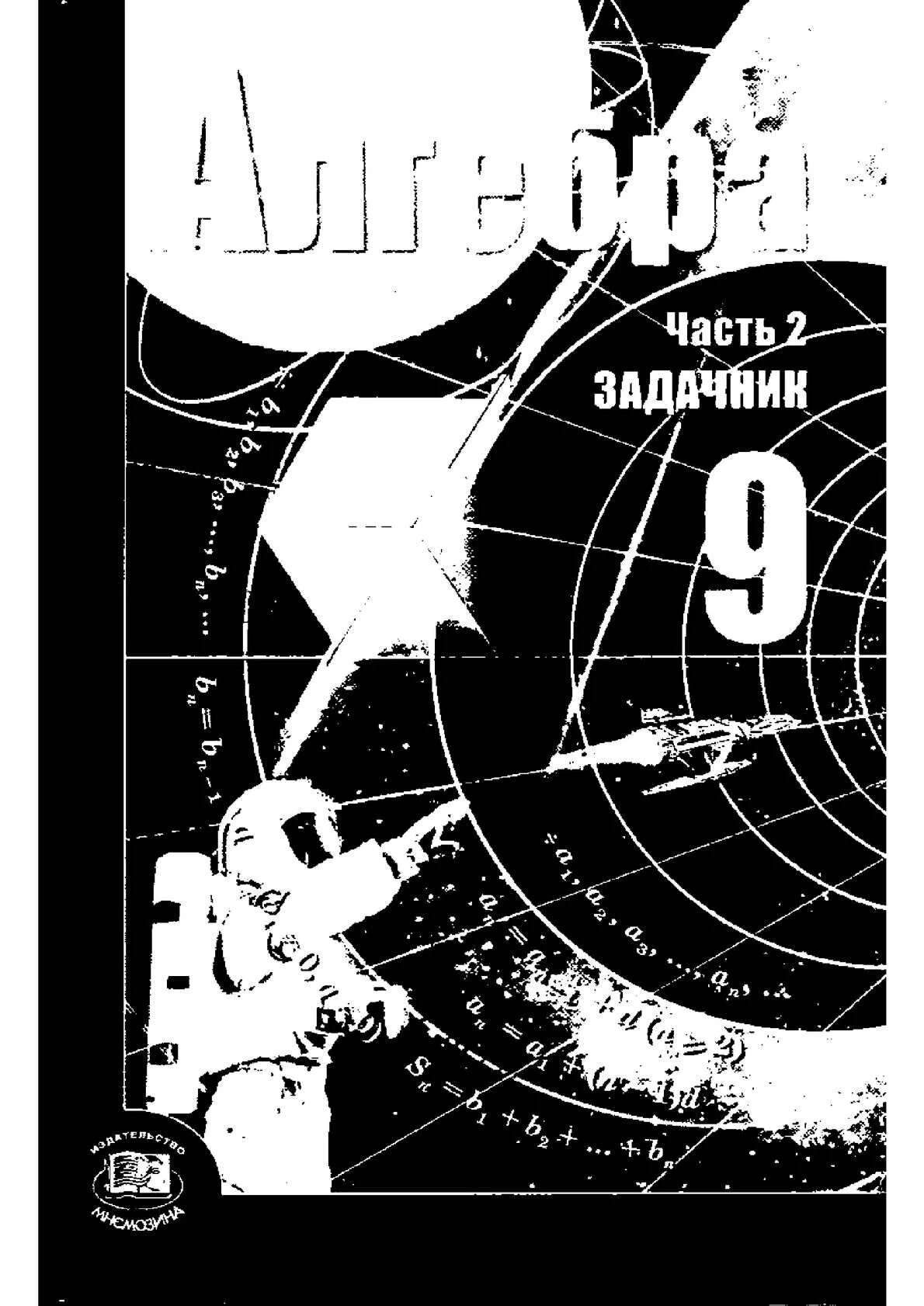 Алгебра девять. Алгебра 9 класс Мордкович задачник часть 2. Алгебра 9 класс задачник 2 часть. Учебник и задачник а г Мордкович Алгебра 9 класс. Учебник по алгебре 9 класс задачник.