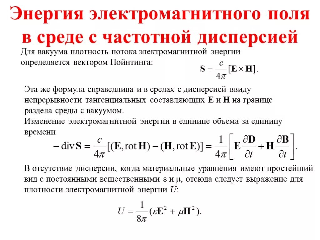 Полная энергия электромагнитного. Формула для нахождения энергии электромагнитного поля. Электромагнитная энергия формула. Удельная энергия переменного электромагнитного поля. Энергия электромагнитного поля формула.