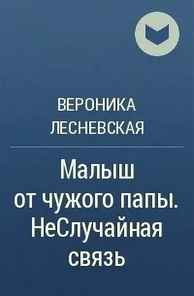 Красавица босса свадьбы не будет читать