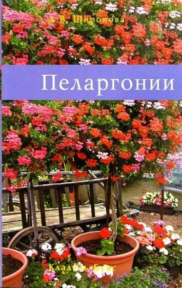 Герань книга. Книги о пеларгониях. Книги про герань. Пеларгония обложка. Энциклопедии книги про пеларгонию.