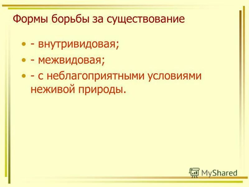 Почему внутривидовая борьба является самой напряженной. Почему внутривидовая борьба является самой напряженной
