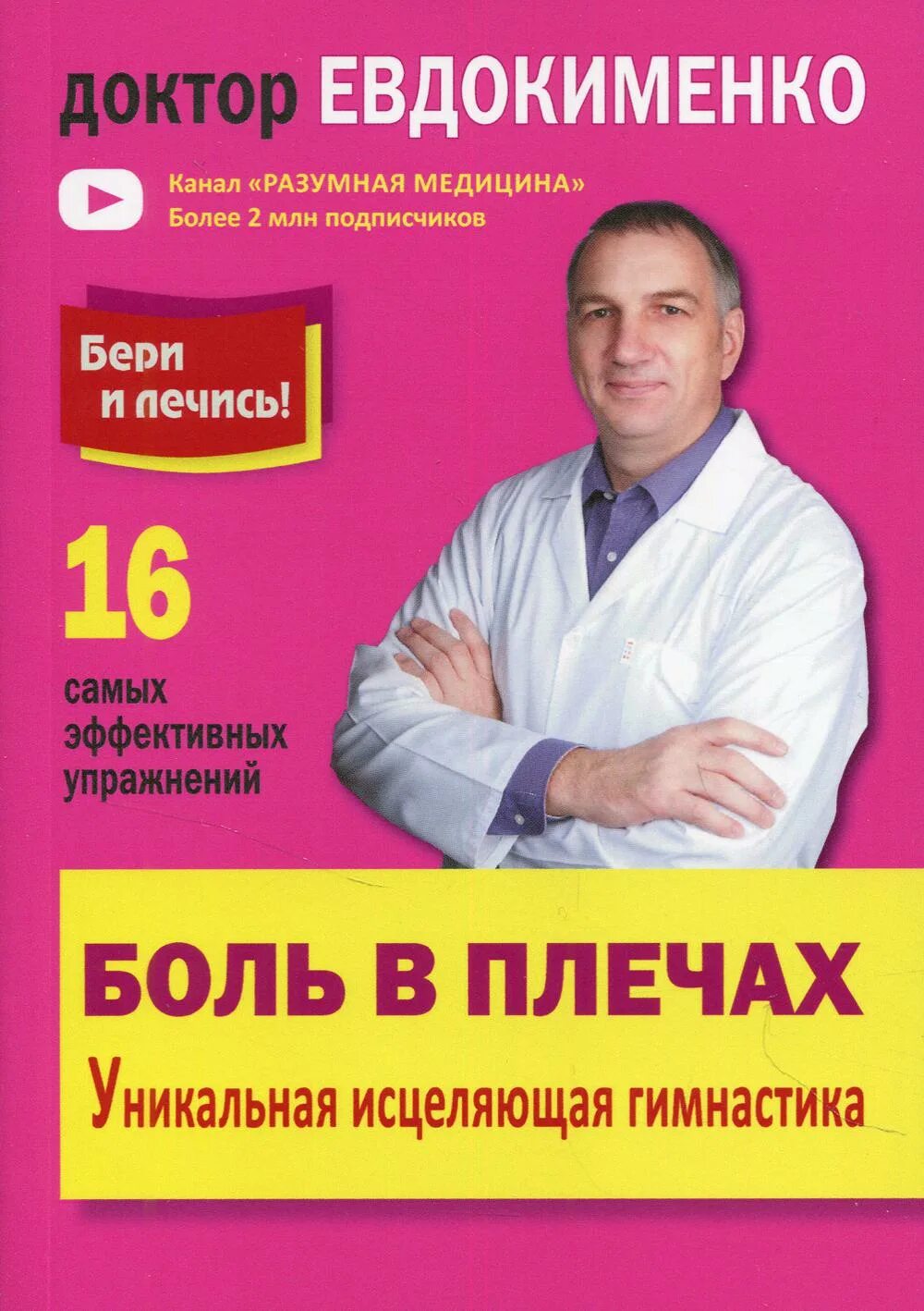 Евдокименко доктор гимнастика для тазобедренного. Гимнастика евдокименко для плечевых суставов. Гимнастика евдокименко для плечевых суставов. Упражнения для плечевого сустава доктора евдокименко. Доктор евдокименко гимнастика для плеча.