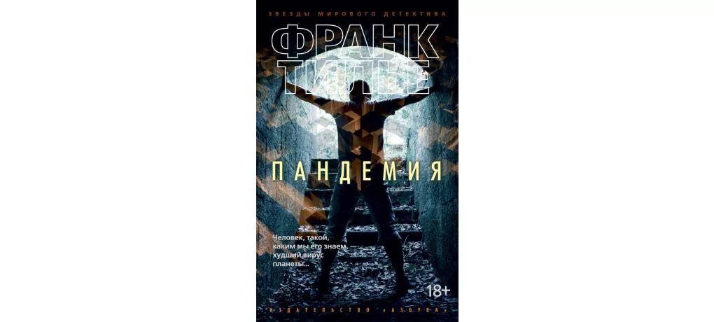 Франк шарко. Пандемия книга Тилье. Франк Тилье. Франк Тилье "Пандемия". Франк Тилье романы по порядку про Шарко.