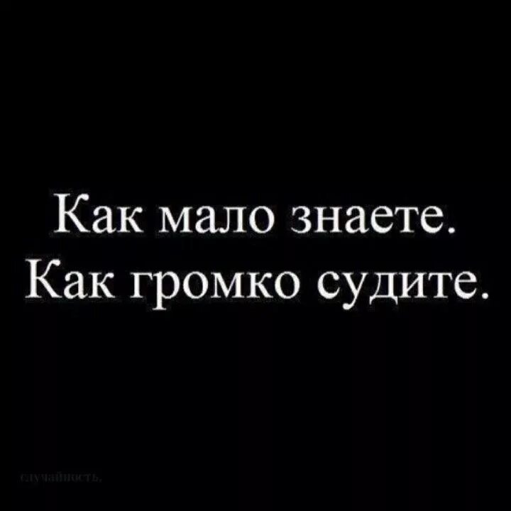 Никогда не обвиняй. Не судите человека. Не судите цитаты. Цитаты не судите о человеке. Не судите мою жизнь.