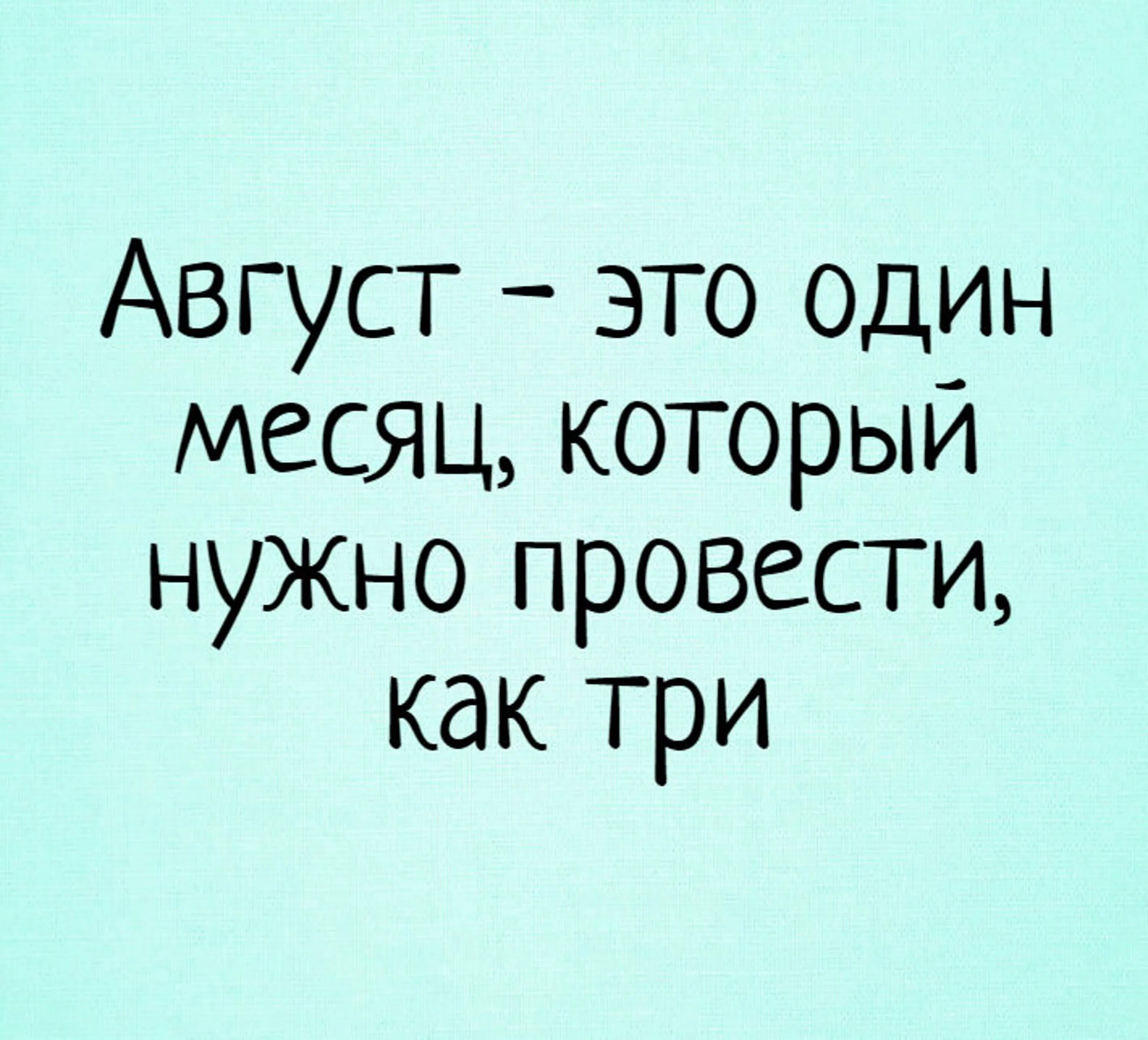 Август цитаты. Шутки про август. цитаты про август. афоризмы про август смешные. высказывания про август.