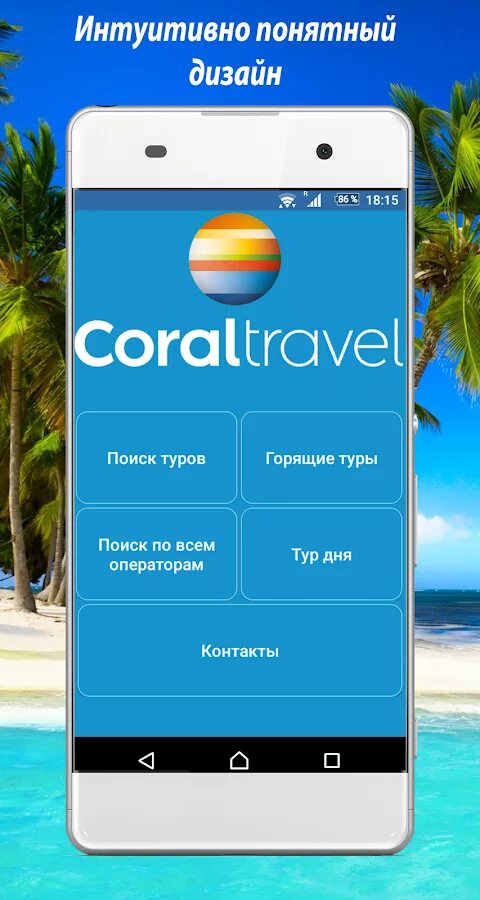 Coral поиск. Приложение Корал Тревел. Мобильное приложение Coral Travel. Мобильное приложниекорал Травел. Горящие туры Корал Тревел.