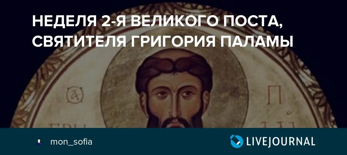 2 неделя великого поста григория паламы. Неделя 2-я Великого поста святителя Григория Паламы. Неделя 2-я Великого поста. Свт. Григория Паламы. Неделя Григория Паламы.