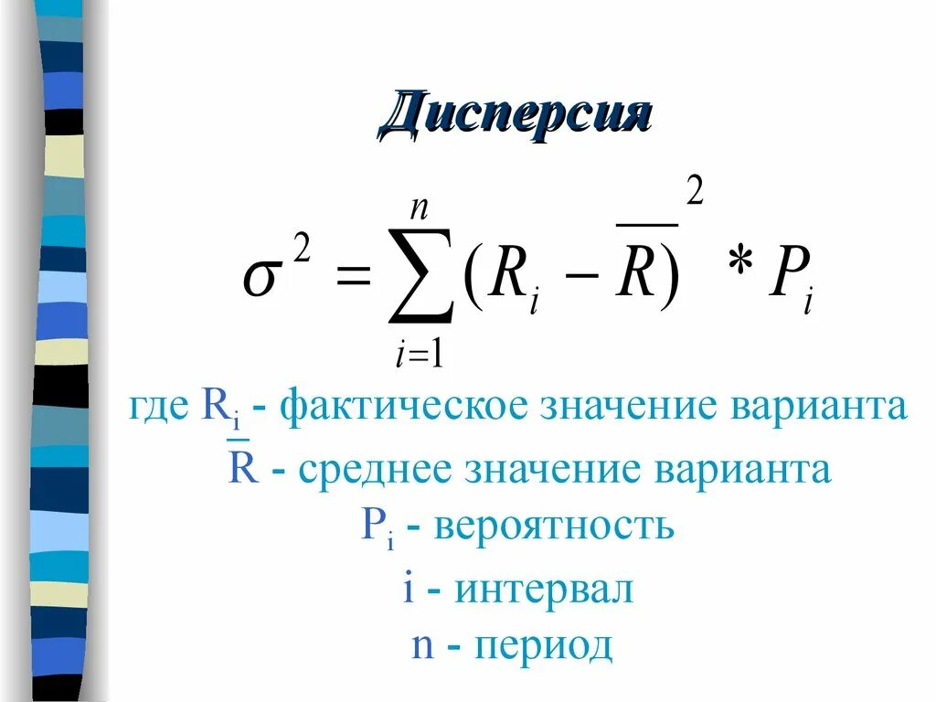 Дисперсия процесса. Дисперсия. Формула дисперсии с пояснениями. Дисперсия света формула. Дисперсия в инвестициях.