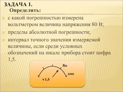Измерить погрешность вольтметра