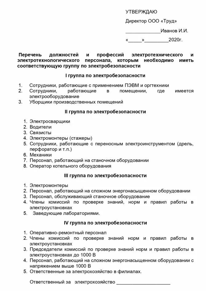 Приказ о присвоении 1 группы по электробезопасности. Перечень должностей и профессий по группам электробезопасности. Перечень должностей на группу по электробезопасности. Список должностей на 1 группу по электробезопасности. Перечень должностей и профессий 1 группы по электробезопасности.