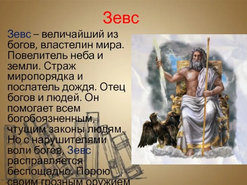 Сколько живут боги. Зевс Бог древней Греции Олимп. Мифы древней Греции Зевс. Рассказ про древнегреческого Бога Зевса. Миф о Зевсе.