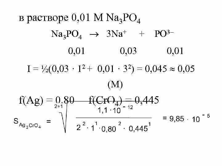 Ионная сила раствора равна. Ионная сила 0 01 м раствора na3po4 будет равна. Вычислить ионную силу. Ионная сила 0,1м раствора bacl2. 0 8 м растворе