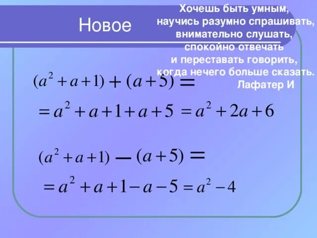 Алгебра сложение и вычитание многочленов. Сложение многочленов. Слоложение многочленов. Сложение и вычитание многочленов формула. 1 вариант сложение многочленов