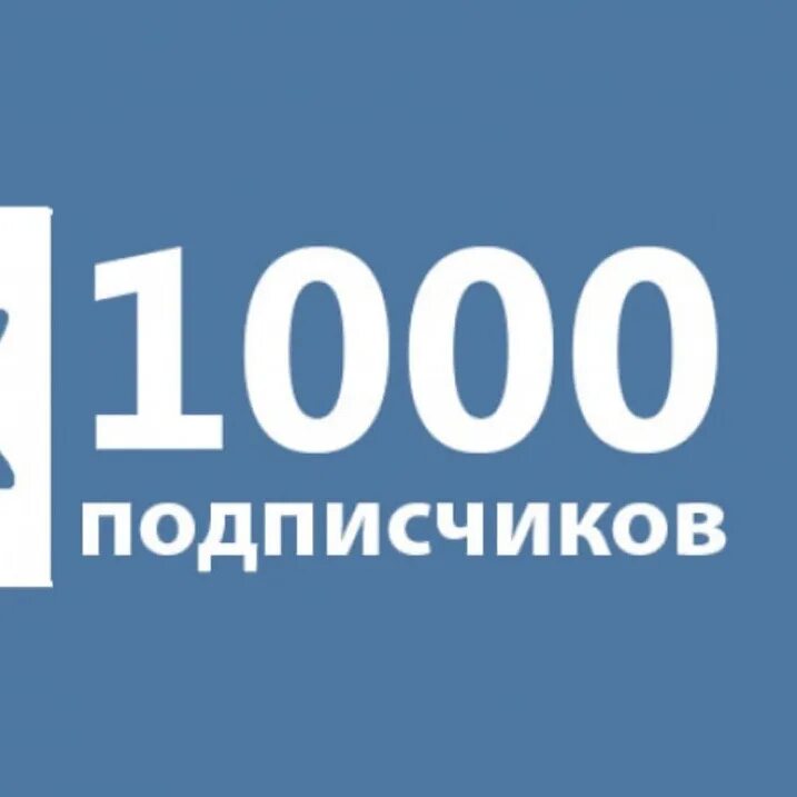 1000 Подписчиков. 1000 Подписчиков ВКОНТАКТЕ. Значок 1000 подписчиков. 1000 Подписчиков фон. Группа 1000 человек