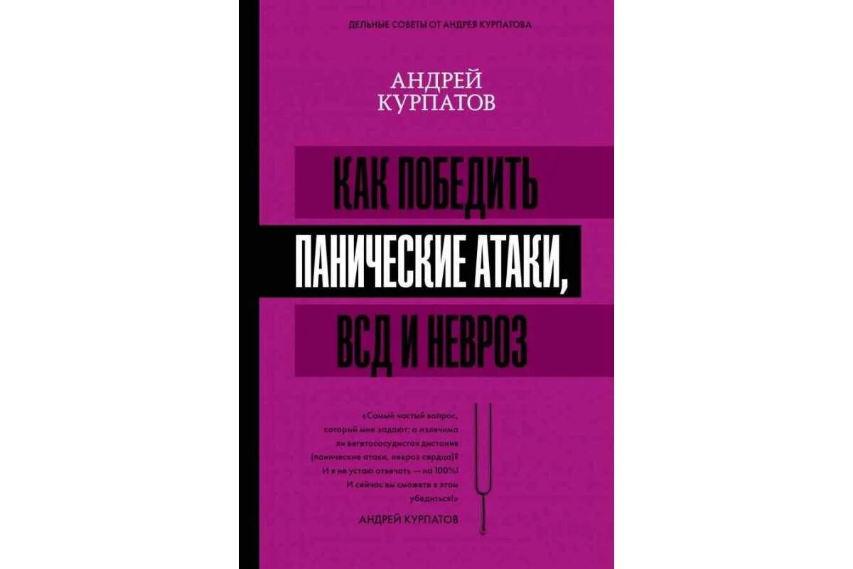 Книга курпатова паническая атака. Курпатов панические атаки. Курпатов ВСД И панические атаки. Курпатов панические атаки и невроз книга.