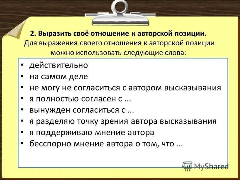 Выразите свое отношение к позиции автора. Выразите свое отношение к позиции автора. Фразы для позиции автора. Отношение к позиции автора. Выразите свое отношение к позиции автора.