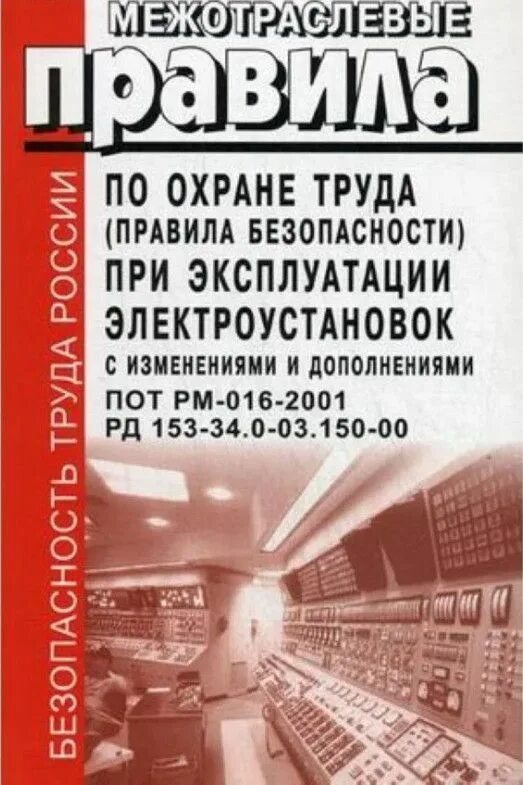 Пот РМ-016-2001. Пот РМ. Межотраслевые правила по охране труда. Правила безопасности при эксплуатации электроустановок. Рм 016 2001 статус