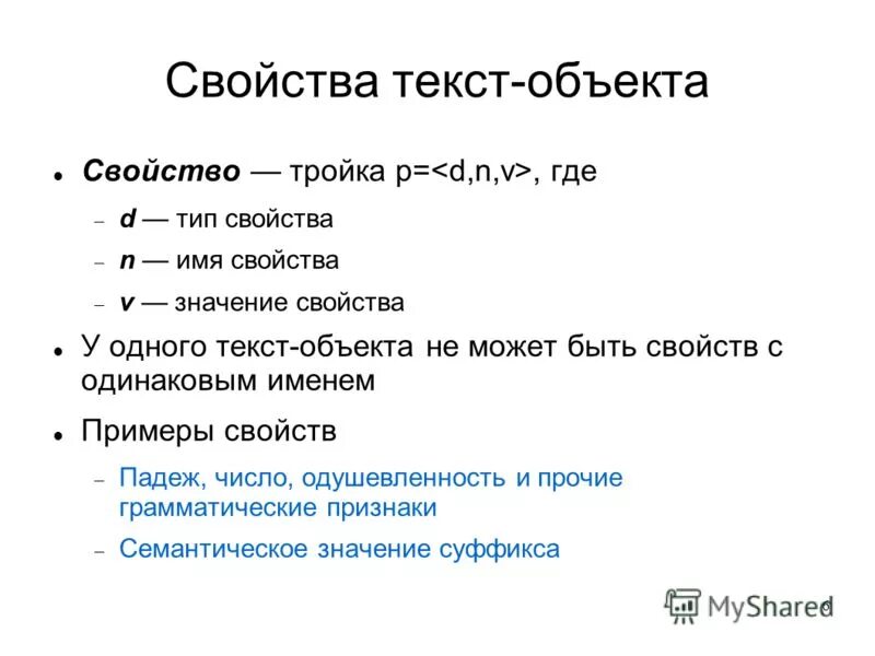 Что такое объект текста. Свойства текста. Свойства слова. Свойства текстовой информации.