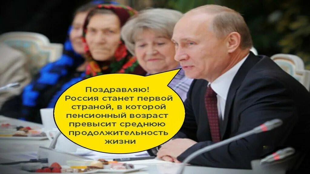 Пенсионный возраст понизят последние новости. Забота власти о народе. Пенсионный Возраст. Пенсионный Возраст карикатура.