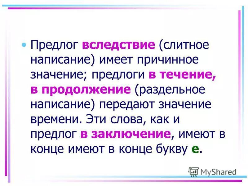 Предлог в продолжение как отличить