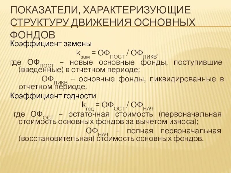 Движение основных фондов характеризует коэффициент. Показатели движения основных производственных фондов. Основные фонды характеризуют показатели:. Показатели характеризующие движение основных фондов. Использование производственных фондов характеризуют показатели