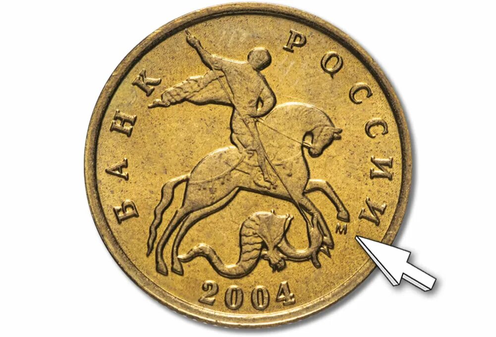 Монета 10 копеек 2004 СП. Монета 10 копеек 2004 м. Редкие 10 копеек 2004. Монета 5 копеек 2004 года. Ценные монеты россии копейки