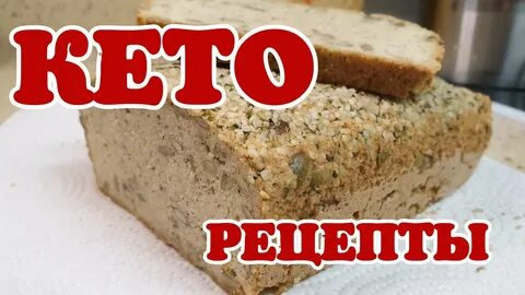 Льняной кето хлеб рецепт