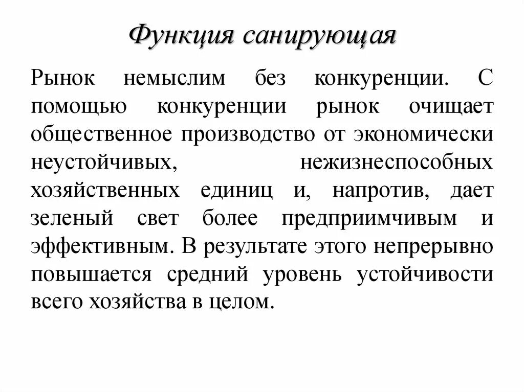 Функции рынка общественное производство. Санирующая функция рынка это. Санирующая функция конкуренции. Функции рыночной конкуренции санирующая. Санирующая функциярыгка.