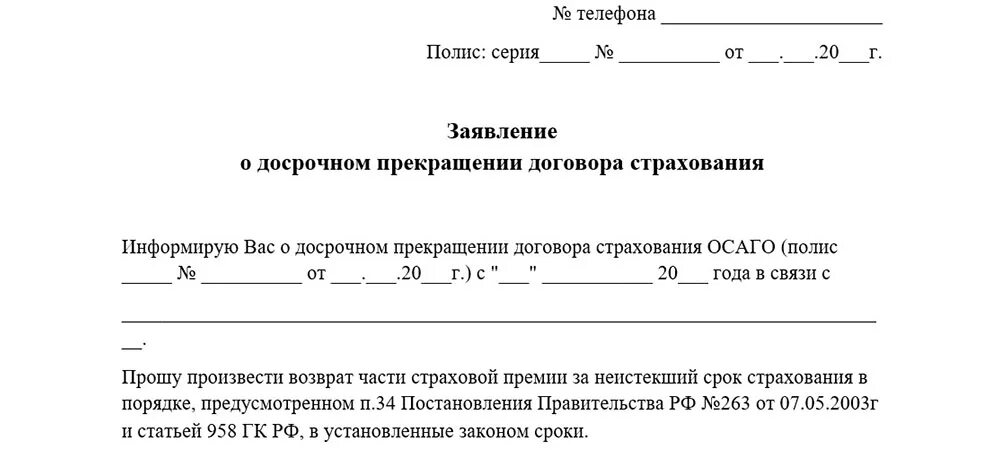 Заявление о досрочном прекращении договора ОСАГО. Заявление на расторжение страхового договора по кредиту. Заявление на возврат страховки по кредиту страховой компании образец. Заявление о досрочном расторжении договора страхования примеры.