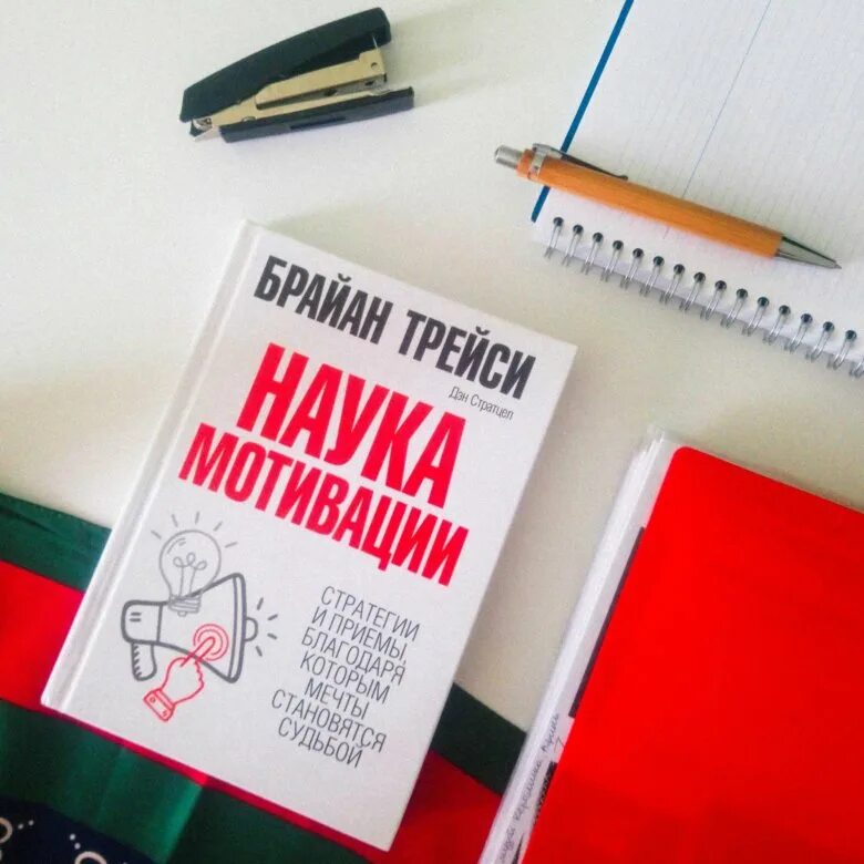 Мотивирующие фразы брайан трейси. Брайан трейси наука мотивации. Мотивационная книга для женщин. Брайан трейси аудиокниги. Брайан трейси наука мотивации.