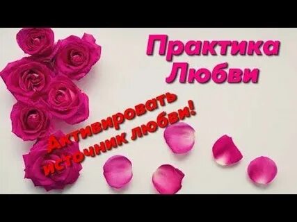 Практика любви отзывы