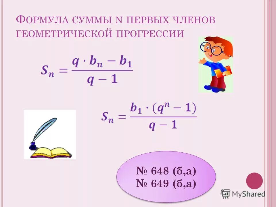 Формула суммы первых n членов геометрической прогрессии. Формула нахождения суммы геометрической прогрессии. Формула суммы первых n чисел геометрической прогрессии. Выведение формулы суммы геометрической прогрессии. Формула суммы n членов геометрической прогрессии.