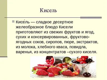 Польза кисел