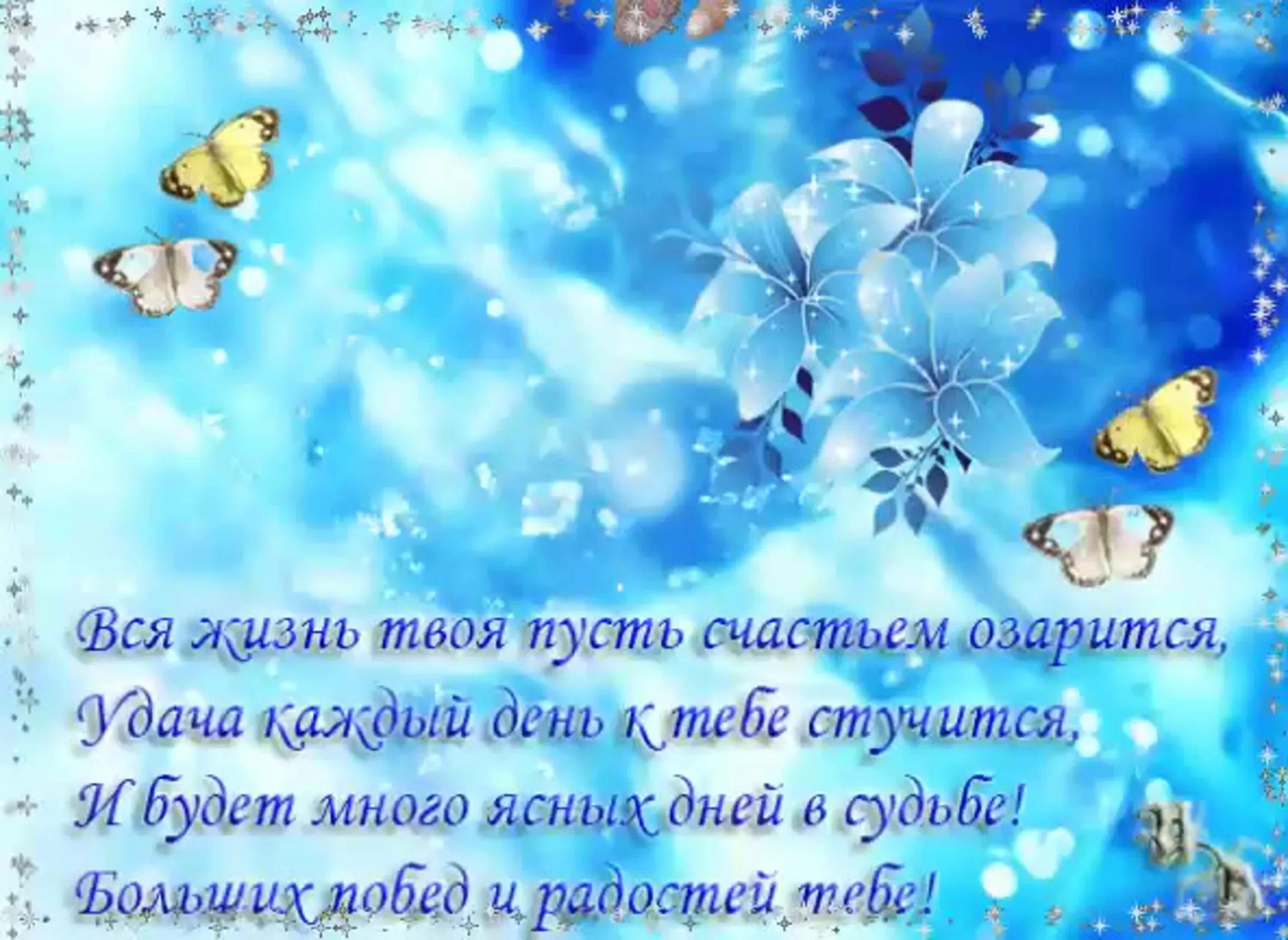 Пусть душа будет наполнена радостью и. Открытки поздравления. Самые красивые пожелания. Открытки с пожеланиями. Красивые открытки с пожеланиями.