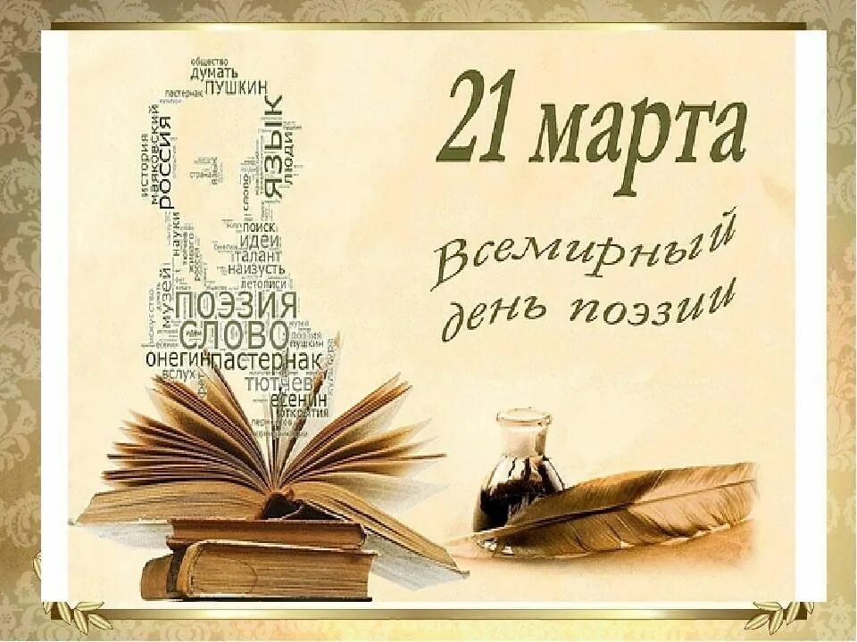 День поэзии статья. Всемирный день поэзии. Поэзия день поэзии. День поэзии в библиотеке.