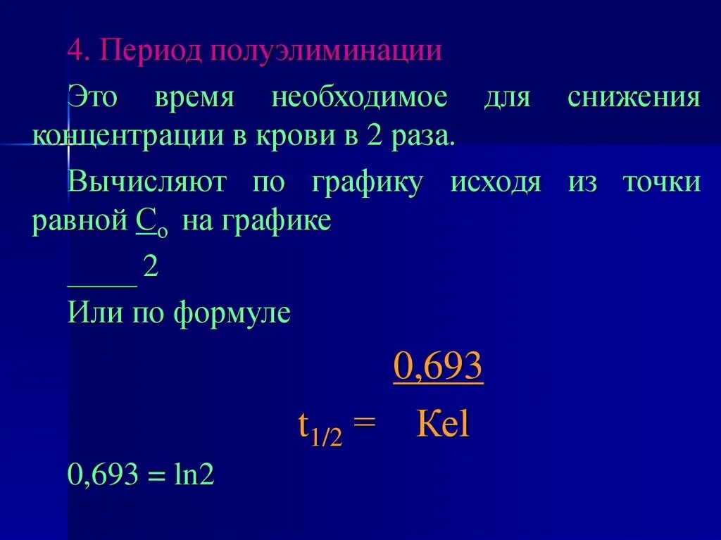 Период полуэлиминации. Период полуэлиминации формула. Фармакокинетика период полуэлиминации. Полуэлиминация это.