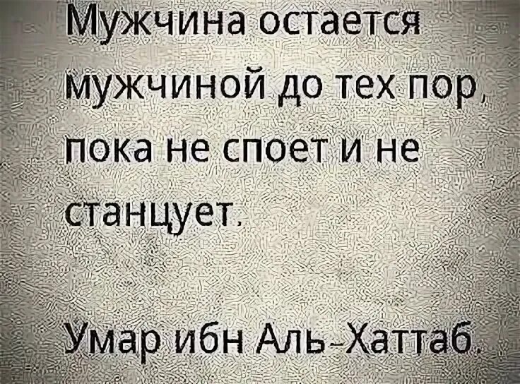 Мужчина остается мужчиной пока не станцует и не споет. Мужчина остается. Мужчина остается мужчиной пока. Мужчина остаётся мужчиной пока не станцует и не споет слова. Пока муж