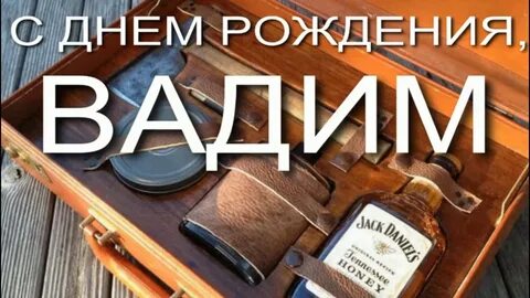 Открытка с днем рождения вадиму с пожеланиями