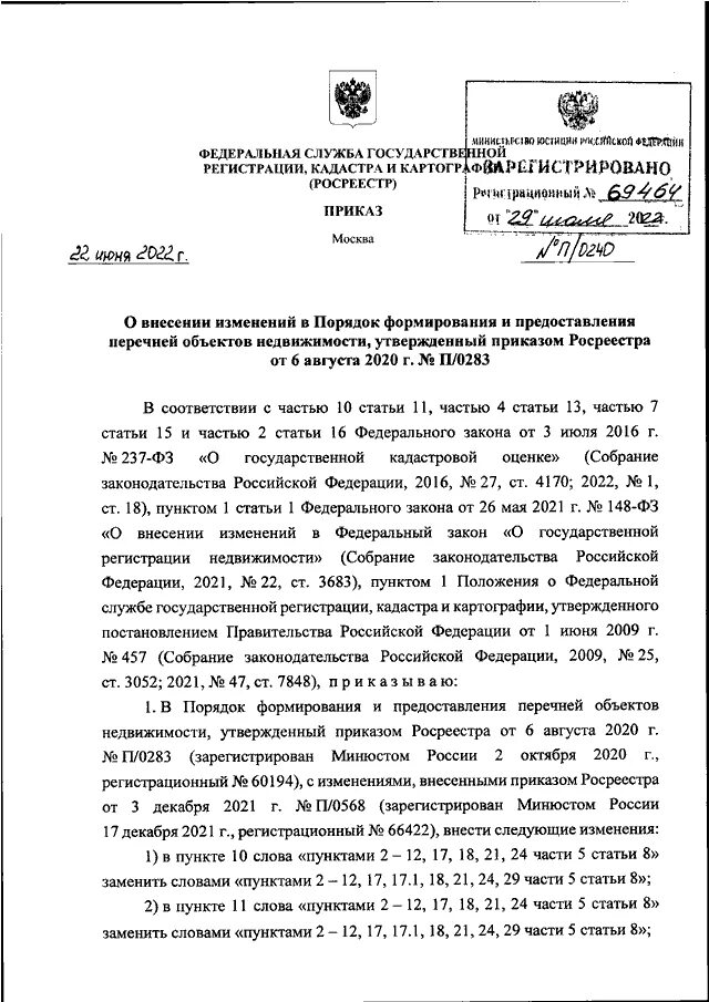 Приказ Росреестра. Приказ Росреестра от 19.08.2020 n п/0310. Приказ Росреестра от 04.08.2021 n п/0337. Приказ Росреестра п/0592. П 0393 от 23.10 2020 приказ росреестра