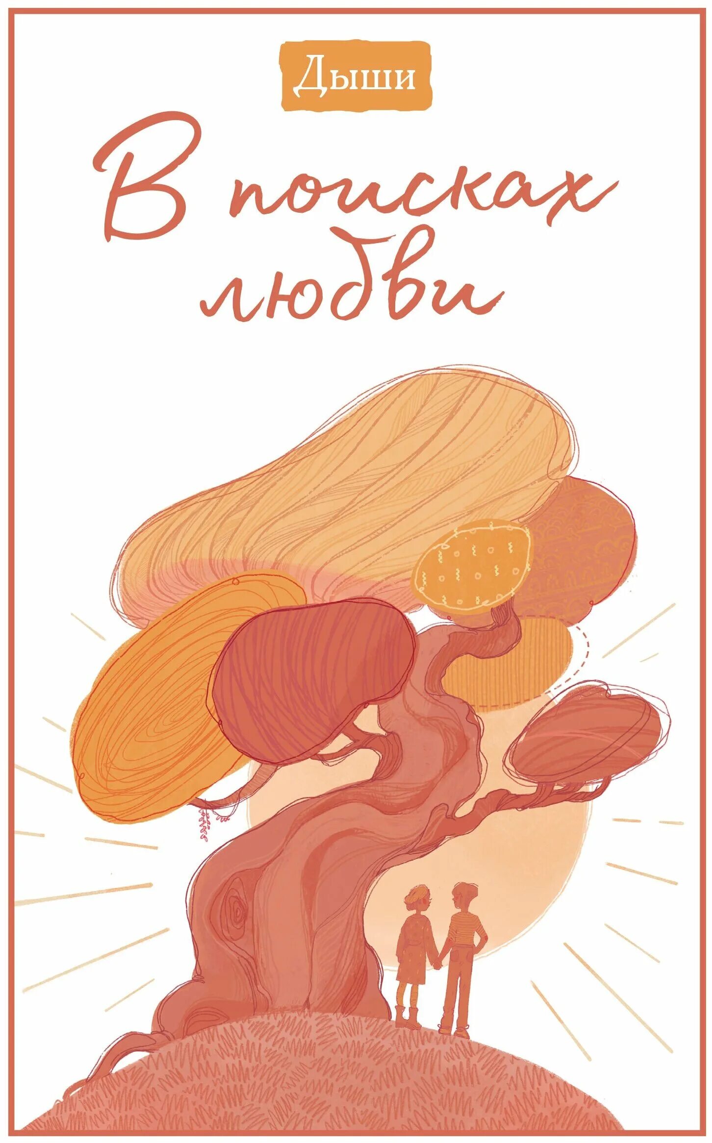 в поисках любви отзывы. клаус микош дыши в поисках любви. погоня за любовью сериал 2021. в поиске любимой. в поисках любви фильм.