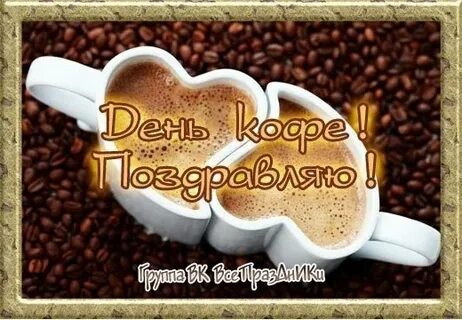 Поздравление с днем кофе